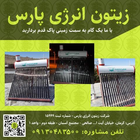 آبگرمکن خورشیدی200 لیتری فلوتردار